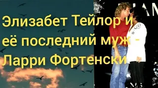 Элизабет Тейлор и её последний муж. После развода жаловался на жизнь и просил денег.