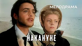 Накануне (1985 год) мелодрама