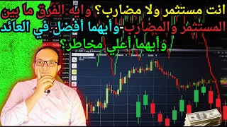 عائدٌ مُستقر أم ثروة بين عشية وضحاها: أسرار المستثمرين والمضاربين الناجحين