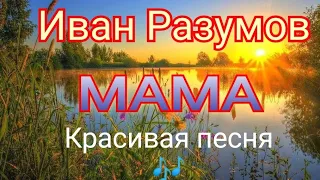 Иван Разумов - Мама(трогательный казачий романс) 🎶 До мурашек 🎶
