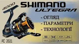 Котушка Shimano 21 Ultegra 4000 FC | Огляд котушки для спінінга від Шимано, модель Ультегра ФС