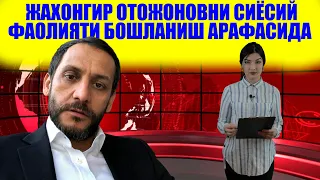 ЖАХОНГИР ОТОЖОНОВ ЯНГИ ПАРТИЯ ОЧДИМИ