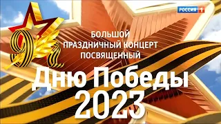 Большой праздничный концерт, посвященный Дню Победы!  2023