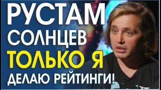 РУСТАМ СОЛНЦЕВ. КОГДА ЗНАЕШЬ, КАК НАДО, НО НИКТО НЕ СПРАШИВАЕТ