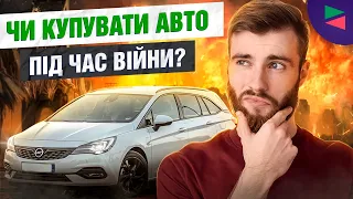 Чи варто купувати авто під час війни