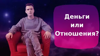 Деньги в отношениях. Идеальные отношения - к деньгам и своему партнеру