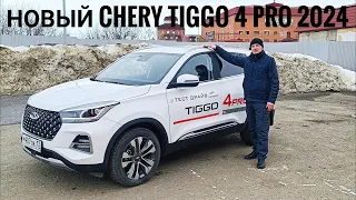 НОВЫЙ Чери Тигго 4 про 2024   Chery Tiggo 4 Pro 2024 #сергеймешков #чери  #черитигго  #chery обзор