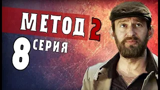 Метод 2 сезон 8 серия  (Детектив) чем закончится сериал - анонс