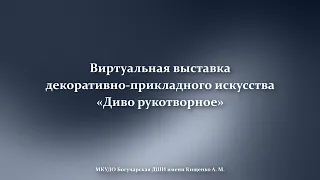 Виртуальная выставка декоративно-прикладного искусства «Диво рукотворное»