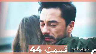 Zarabane Ghalb - ضربان قلب قسمت 44  (Dooble Farsi) HD