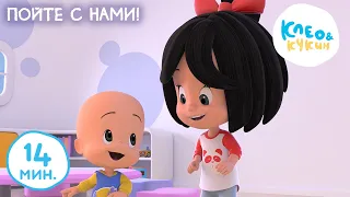 Клео и Кукин 😊👍 ПОЙТЕ С НАМИ! 👍😊 Лучшие мультики и песенки для детей 👶 Cleo y Cuquin