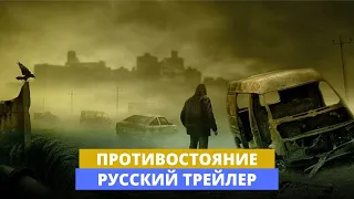 Противостояние - Русский трейлер - 2020