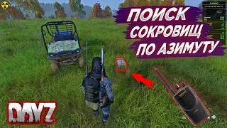 Как искать координаты сокровищ по Азимуту?  | DayZ PVE