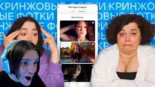 МОИ КРИНЖОВЫЕ (старые) ФОТОГРАФИИ В ЗАКРЫТЫХ АЛЬБОМАХ в ВКонтакте / Реакция на Анастасиз