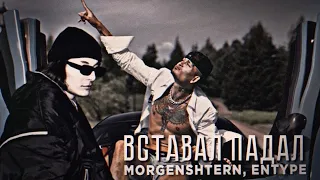 MORGENSHTERN, ENTYPE - Вставал Падал (Official Video, 2022)