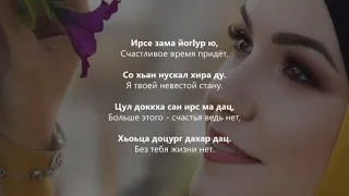 Карина Радуева - Хьо сан бен вац. Чеченский и Русский текст.