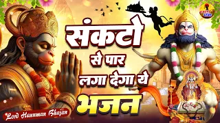 संकटो से पार लगा देगा ये भजन - Hanuman Ji Song - Balaji Bhajan #Bajrangi Bhakti