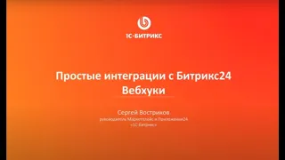 Простые интеграции с «Битрикс24» Вебхуки