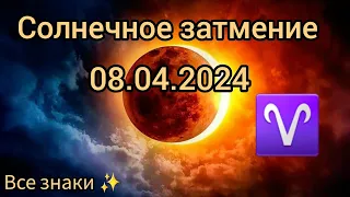 СОЛНЕЧНОЕ ЗАТМЕНИЕ ♈️ 08.04.2024