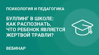 Буллинг в школе: как распознать, что ребенок является жертвой травли?