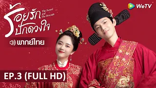 ซีรีส์จีน | ร้อยรักปักดวงใจ(The Sword and the Brocade) พากย์ไทย | EP.3 Full HD | WeTV