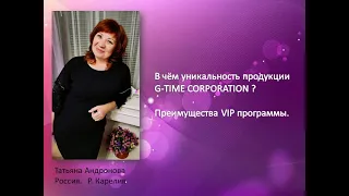 Уникальность продукции G-Time. Преимущества VIP программы.