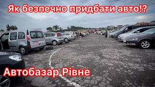 Автобазар Рівне! Ціни на авто. Як безпечно придбати авто!?