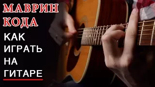 Сергей Маврин - Кода (как играть на гитаре)