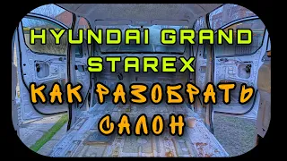 Hyundai Grand Starex Как разобрать салон полностью