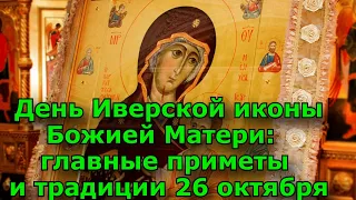 День Иверской иконы Божией Матери: главные приметы и традиции 26 октября.