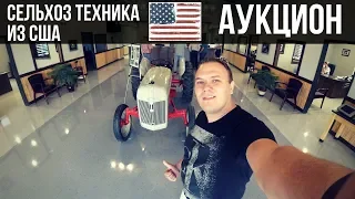 Сельхоз техника из США | Аукцион сельхоз техники