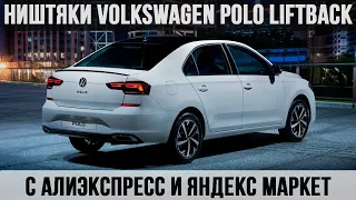 ТОП 20 ПРОДАВАЕМЫХ ТОВАРОВ  ДЛЯ ФОЛЬКСВАГЕН ПОЛО ЛИФТБЕК C АЛИЭКСПРЕСС И ЯНДЕКС МАРКЕТ POLO LIFTBACK