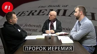 1/4/2015 - "Пророк Иеремия". Библейские беседы с пастором Отто Вендель