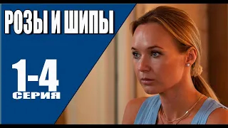 Розы и шипы 1 - 4 серия (2023) | Премьера на Россия 1 | анонс