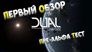 Dual Universe Первый обзор: Пре-альфа