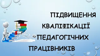 Підвищення кваліфікації педагогічних працівників