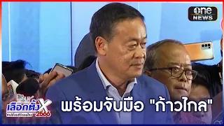 "เศรษฐา" พร้อมจับมือ "ก้าวไกล" จับขั้วตั้งรัฐบาล | วันเลือกตั้ง 2566| สำนักข่าววันนิวส์