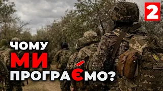 ⚡️ Чому ми програємо? Част. №2 📣 Прокоментуй, постав лайк, підпишись на канал! Зроби донат під відео