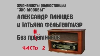 Журналисты «ЭХО МОСКВЫ» Александр ПЛЮЩЕВ и Татьяна ФЕЛЬГЕНГАУЭР в Меоц, Часть 2