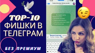 ВСЕ 👍 ФИШКИ TELEGRAM 2023✈️ Топ-10 Секреты и Лайфхаки ТЕЛЕГРАМ Премиум