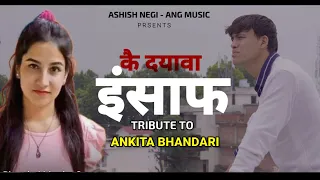 Insaaf | Ankita Bhandari Sradhanjali Geet | ashish negi | 2022 |