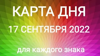 17 СЕНТЯБРЯ 2022. ✨ КАРТА ДНЯ И СОВЕТ. Тайм-коды под видео.