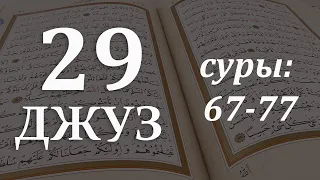 КОРАН - 29 ДЖУЗ (67-77 суры) с субтитрами на арабском и русском + транскрипция