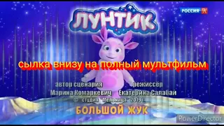 Новый Лунтик