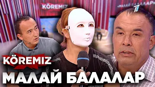 Малай балалар / KOREMIZ