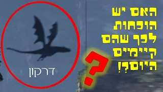 האם היו פעם דרקונים? והאם הם קיימים היום?! | קצת מידע