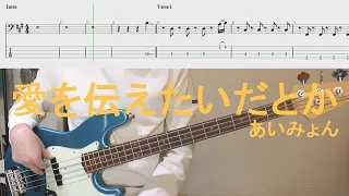 Aimyon - Ai wo tsutaetaidatoka│あいみょん - 愛を伝えたいだとか│BASS TAB