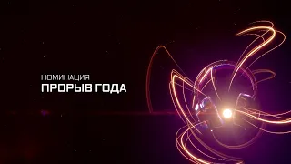 ПРЕМИЯ МУЗ-ТВ 20/21 | НОМИНАЦИЯ ПРОРЫВ ГОДА