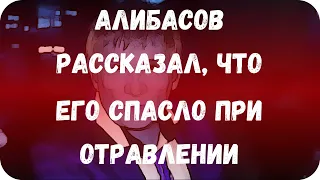 Алибасов рассказал, что его спасло при отравлении