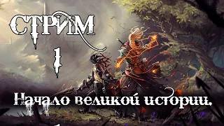 Divinity: Original Sin 2 - СТРИМ №1 : Начало великой истории. (кооператив 4 человека)